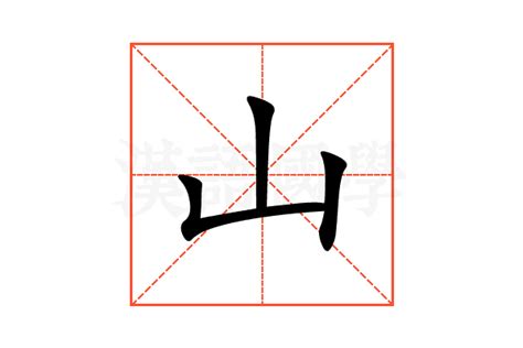 山字部的字|山部